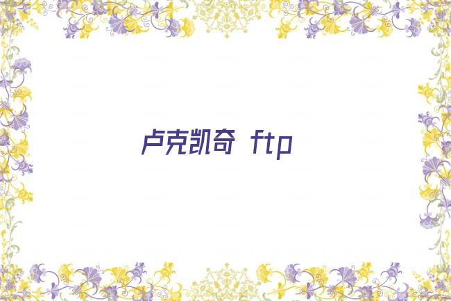 卢克凯奇 ftp剧照